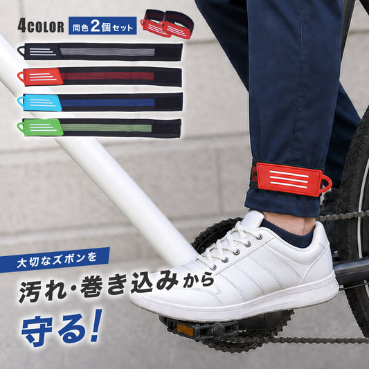 2個セット 裾止めバンド 自転車用 ゴム製 裾バンド 足首バンド 商品画像