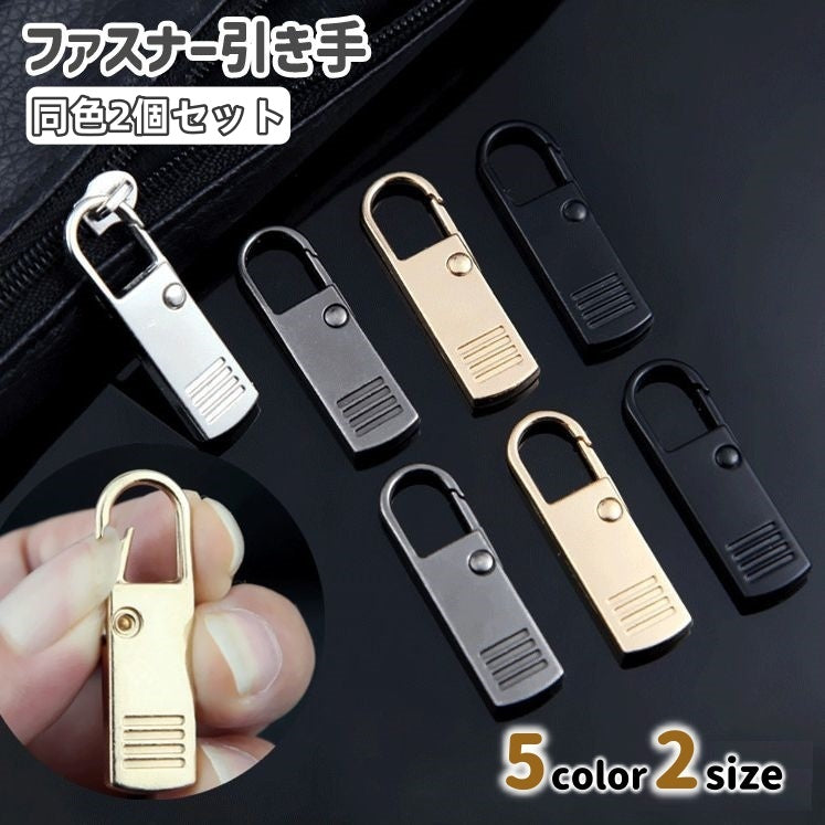 ファスナー 引き手 交換 2個セット 交換用ジッパー ジッパーパーツ 商品画像
