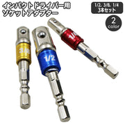 ソケットアダプター 3本セット 1/4 3/8 1/2 電動ドリル 電動ドライバー インパクトドライバー用 インパクトソケット 修理 DIY ボルト ナット 締め外し エアドリル 手動スクリュードライバー  電動工具用 締付工具用アクセサリー