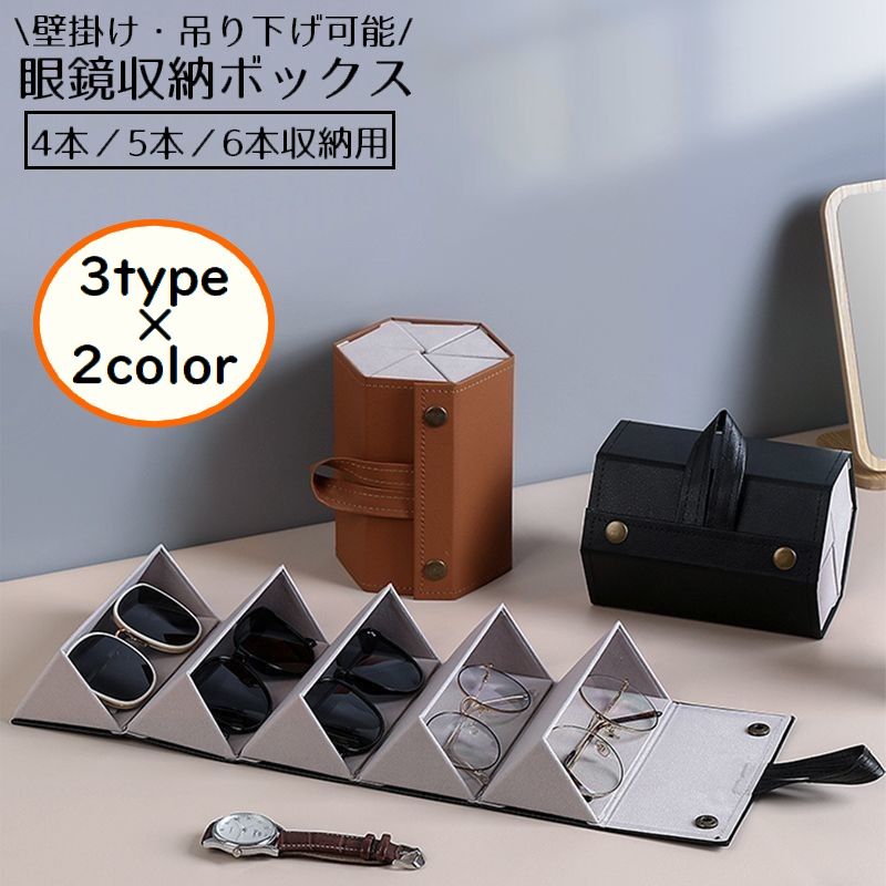 メガネケース 眼鏡ケース サングラスケース 眼鏡収納ボックス 4／5／6本収納 壁掛け 吊り下げ 折りたたみ ハード PUレザー