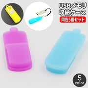 USBメモリ収納ケース 同色5個セット フラッシュメモリカバー USBメモリカバー シリコン 持ち運び 携帯 ぶら下げ 取り付け穴付き 保護カバー 紛失防止 シンプル 無地 単色 パソコン周辺機器アクセサリー フラッシュメモリー