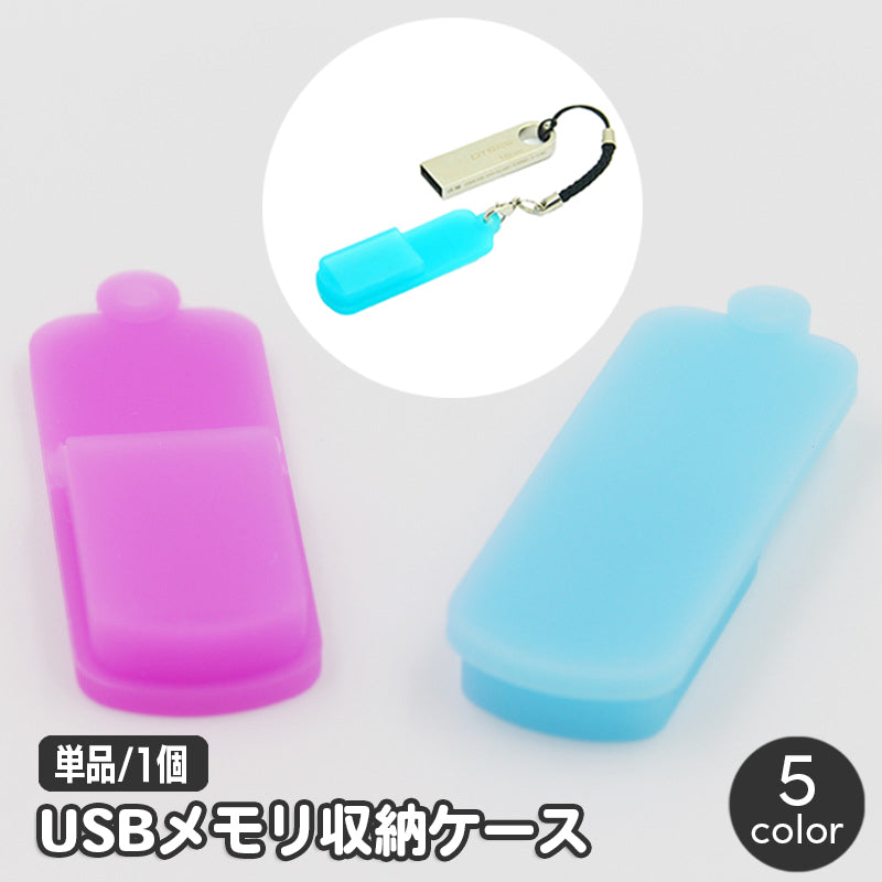 USBメモリ収納ケース 単品 1個 フラッシュメモリカバー USBメモリカバー シリコン 商品画像