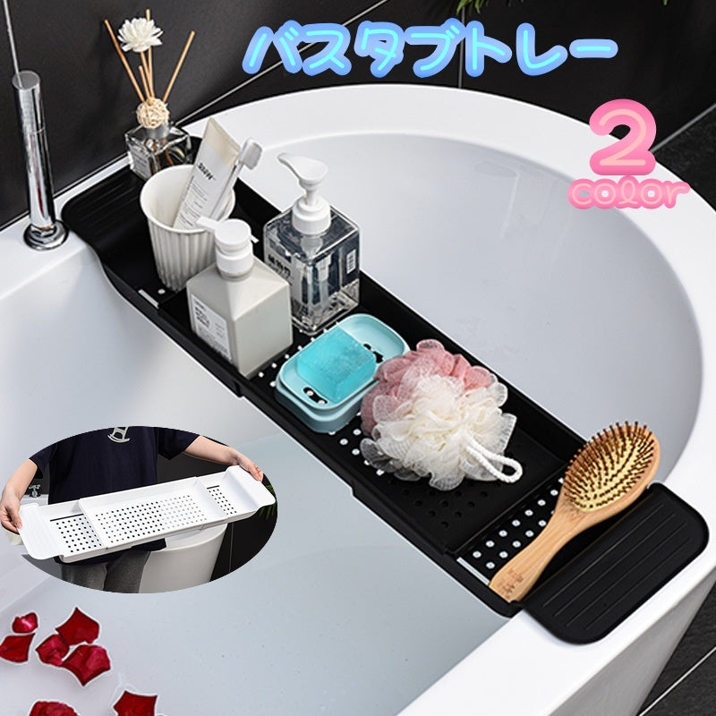 バスタブトレー バスタブラック 浴槽トレー バストレー バス用品 伸縮式 整理棚 滑り止め 半身浴 スマホ タブレット 小物 シンプル