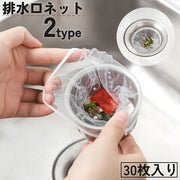排水口ネット 水切りネット 30枚入り ストッキングタイプ 水切り袋 生ゴミ ゴミ受け 流し台 シンク 台所 お風呂 排水溝 便利
