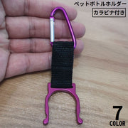 ペットボトルホルダー カラビナ付き 軽量 取付簡単 携帯便利  キャンプ アウトドア ハイキング 登山 釣り 遠足 旅行 スポーツ
