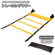 トレーニングラダー 4m 5m 6m 収納袋付き スポーツ用品 スポーツ器具 スピードラダー アジリティラダー トレーニング はしご 梯子 ステップ プレート スポーツ サッカー フットサル バスケットボール フィットネス 俊敏性 運動 便利 定番 目立つ 折り畳み コンパクト 持ち運び イエロー ブラック