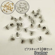 ピアスキャッチ 10個セット アクセサリー 円盤型 パーツ DIY 金具 予備 材料 ハンドメイド 手作り シルバー ゴールド ホワイト シンプル レディース メンズ 女性 男性