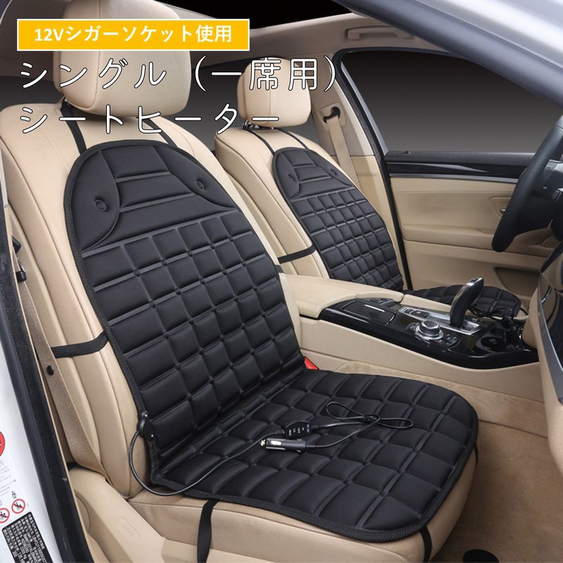 シートヒーター 車座席シート カー用品 内装用 運転席 助手席 1席 シングル 防寒 寒さ対策 保温 12V 調整可能 シガーソケット電源