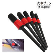 洗車ブラシ 5本セット カー用品 車用品 洗車 車内 掃除 清掃 外装 ボディ ホイール エンブレム 細かい 隙間 汚れ 無地 ブラック シンプル