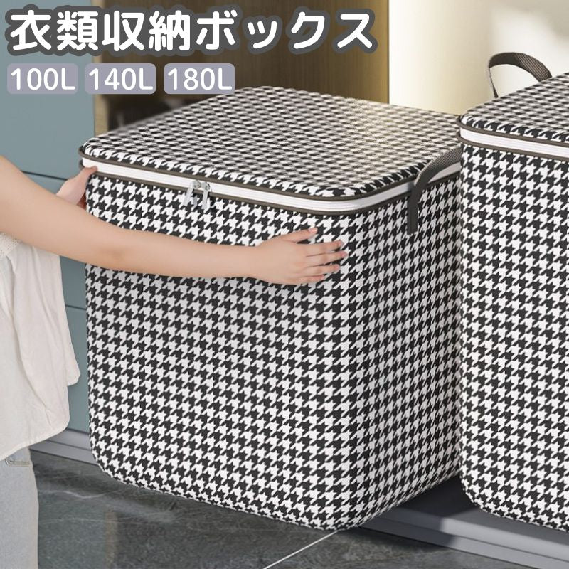衣類収納ボックス 収納袋 収納ケース 大容量 ダブルファスナー 持ち手付き 千鳥格子柄 リア窓 中身が見える 洋服 毛布 整理整頓 クローゼット 押し入れ 衣替え