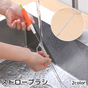 ストローブラシ 洗浄ブラシ 極細 哺乳瓶 ストローマグ チューブ パイプ 溝 隙間 注ぎ口 洗う 曲がる お手入れ 清掃 細い 掃除用品