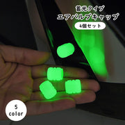 エアバルブキャップ 4個セット バルブカバー カー用品 車用品 光る 蓄光 夜間 車 バイク 自動車 自転車 オートバイ カスタム 取り付け簡単
