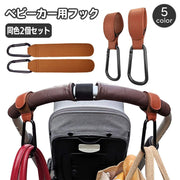 ベビーカー用フック 同色2個セット レザー調 荷物掛け 荷物フック バギーフック マルチフック カラビナ付き 面ファスナー 取り付け簡単 おしゃれ スタイリッシュ 便利 子供用品 子ども こども