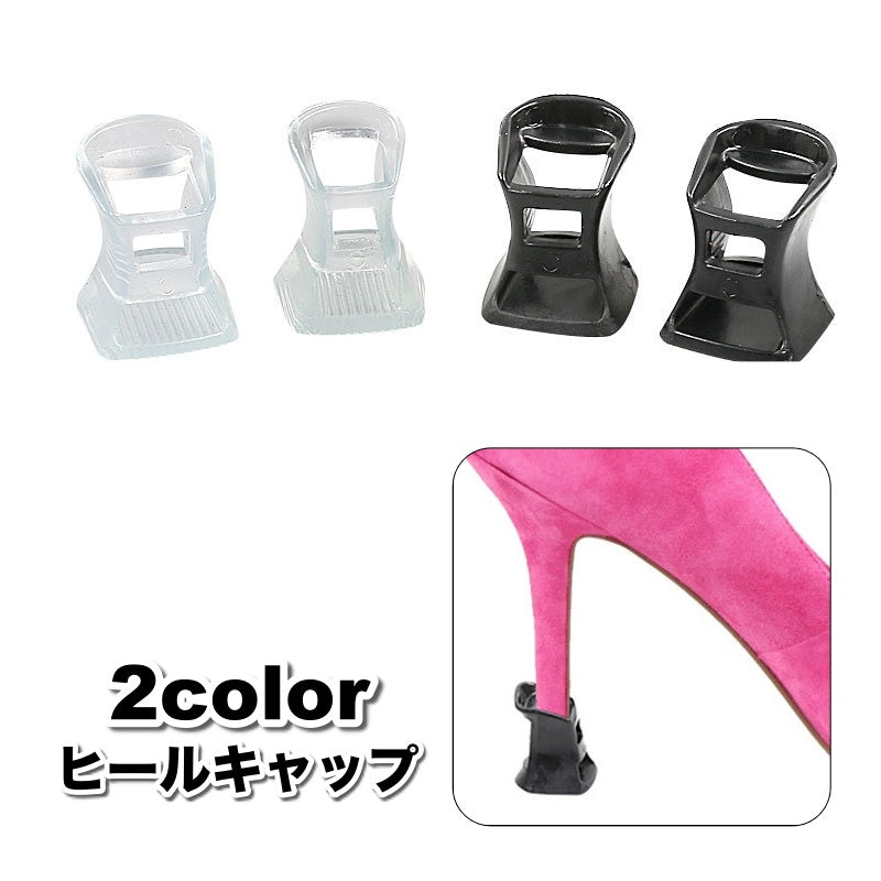 ヒールキャップ ヒールプロテクター ハイヒール 1ペア 1足分 シューケア 滑り止め キズ防止 転倒防止 保護 音軽減 ダンス ヒールカバー