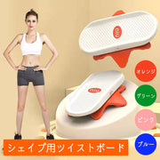ツイストボード 両足分離式 スピンボード 回転 エクササイズ ねじり運動 シェイプアップ ダイエット器具 運動不足 引き締め ウエスト くびれ フィットネス