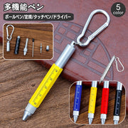 多機能ペン コンパクト カラビナ付き キーホルダー ボールペン スタイラスペン タッチペン 定規 ドライバー ミニサイズ 文房具 工具 プラスドライバー マイナスドライバー スケール 4in1 持ち運び 便利