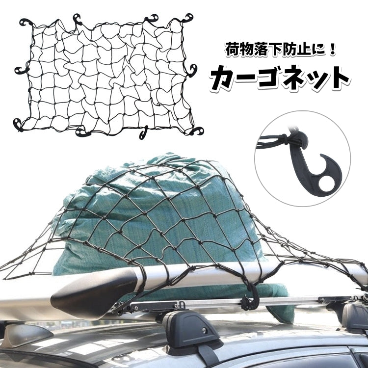 カーゴネット ラゲッジネット キャリアネット 荷台用ネット 荷物固定 カー用品 車用収納用品 黒 伸縮性 汎用 荷物落下防止 コンパクト アウトドア 車用品 車載用品