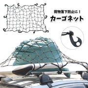 カーゴネット ラゲッジネット キャリアネット 荷台用ネット 荷物固定 カー用品 車用収納用品 黒 伸縮性 汎用 荷物落下防止 コンパクト アウトドア 車用品 車載用品