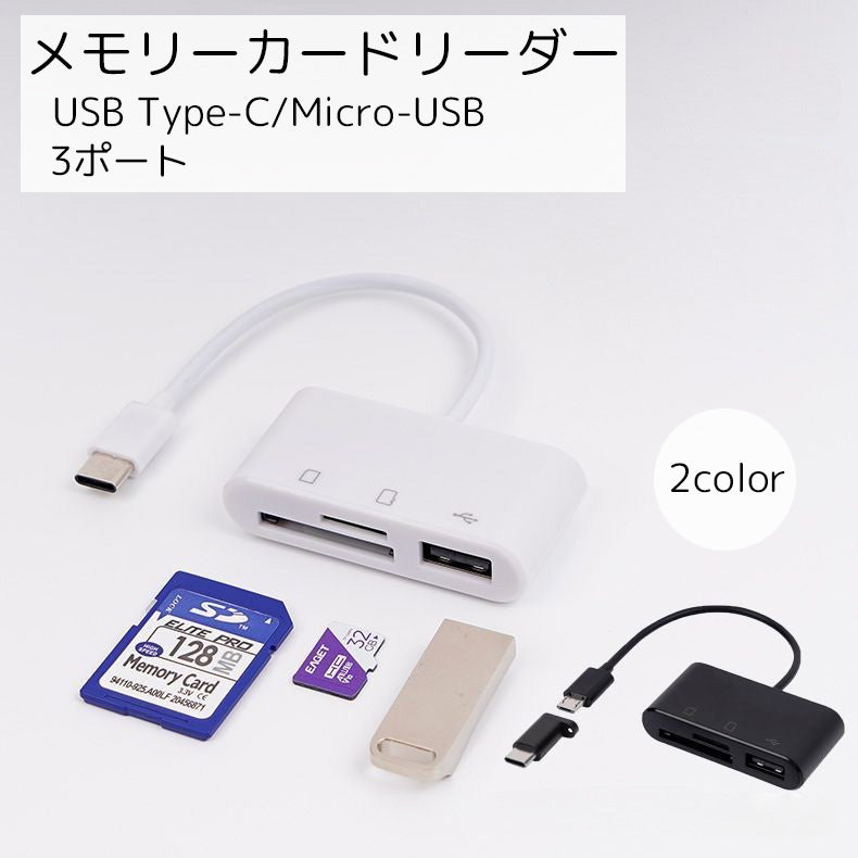 メモリーカードリーダー TypeC USBメモリ MicroSD 変換アダプター TypeB対応 PCアクセサリー  MicroUSB ホワイト ブラック