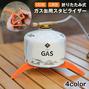 ガス缶用スタビライザー ガス缶スタンド 折りたたみ OD缶 CB缶 ガスボンベ ガスカートリッジホルダー 安定台 固定 三脚 コンパクト アウトドア キャンプ BBQ 登山