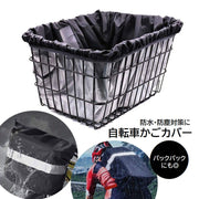 自転車かご用カバー バスケットカバー 防水 雨除け レインカバー バックパック リュックカバー 自転車用品 アウトドア レジャー マルチカバー ブラック 黒