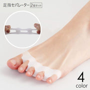 足指セパレーター 両足用 2個セット 男女兼用 レディース メンズ 5本指 広げる フットケア 足指サポーター トゥセパレーター ペディキュア フットネイル 健康グッズ リラックスグッズ ストレッチ 足指パッド 単色 便利グッズ ベージュ 白