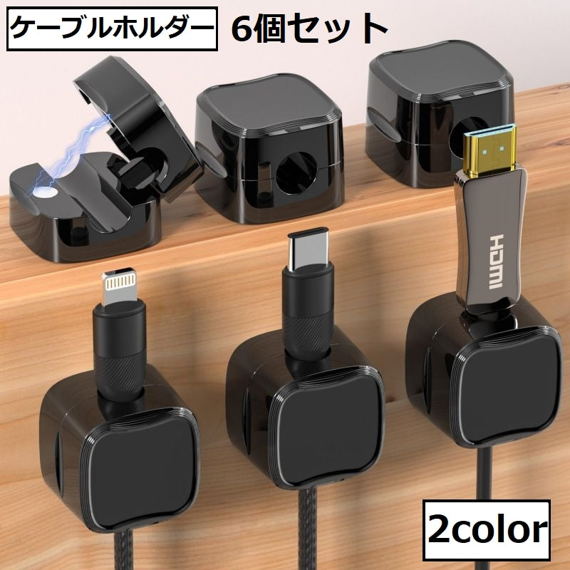 ケーブルホルダー 6個セット ケーブル収納 壁掛け 粘着 イヤホンコード収納 充電ケーブル収納 ケーブルクリップ ケーブルバンド