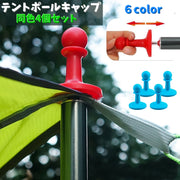 テントポールキャップ 避雷キャップ 同色4個セット アウトドア キャンプ テントアクセサリー タープ 落雷防止 導電防止 抜け防止 先端 取付