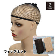 ウィッグネット フルウィッグ用 ヘアネット ネットキャップ インナーキャップ インナーネット 男女兼用 メンズ レディース かつら ヘアーネット メッシュ コスプレ ブラック  ベージュ