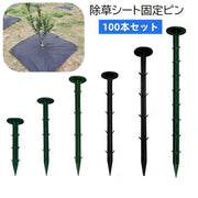 除草シート固定ピン 100本セット 防草シート用 PP杭 プラスチック 固定用 抜けにくい 押さえピン ガーデニング 家庭菜園 畑 農作業 農業用具 農業資材 11cm 16cm 20cm 21cm 25cm 30cm
