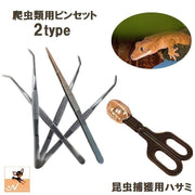 ピンセット ハサミ式 爬虫類用 ペット用 餌やり 虫取り 30cm ご飯 えさ エサ フン取り フン処理 トカゲ ヘビ ロング 長い 便利 昆虫 両生類