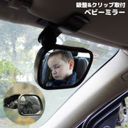 ベビーミラー 車用 車内 補助ミラー インサイトミラー バックミラー 確認 監視 後部座席 角度調整 吸盤 クリップ サンバイザー取付