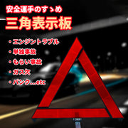 三角停止板 三角表示板 デルタサイン 停止表示板 反射警告 反射板 車載 警告 車 自動車 バイク 故障 トラブル カー用品 セーフティ コンパクト 安全対策 緊急 レッカー