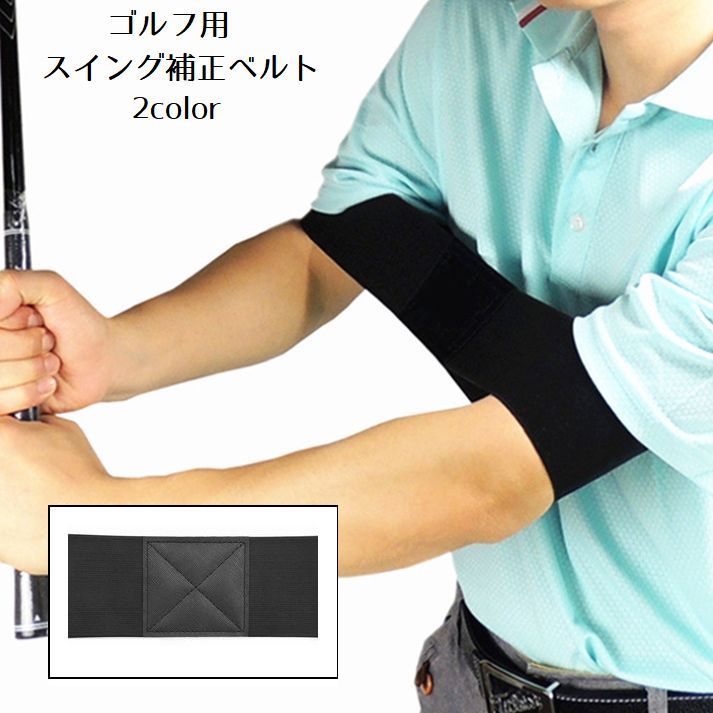 スイング補正ベルト ゴルフ用品 ゴルフ練習 トレーニンググッズ フォーム改善 初心者 練習器具 素振り練習 手打ち防止 装着簡単 補正バンド