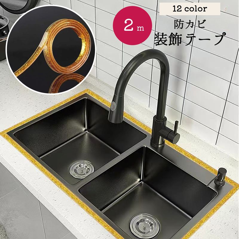 防カビテープ デコレーションテープ 装飾テープ 隙間テープ 粘着式 2m 汚れ防止 装飾 デコレーション キッチン シンク コンロ 洗面所 浴室 トイレ すき間 水回り キラキラ ラメ DIY
