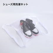 シューズ用洗濯ネット シューズネット 洗濯用品 日用品 ネット 丸洗い 洗濯袋 ホワイト メッシュ スニーカー 上履き 運動靴 シューズ 学校 上靴 ファスナー スリッパ ランドリーネット
