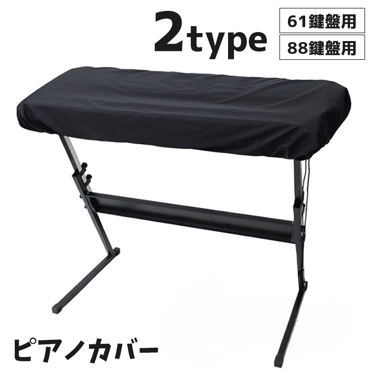 ピアノカバー キーボードカバー ピアノ用アクセサリー 61鍵盤 88鍵盤 巾着型 電子ピアノ デジタルピアノ ほこり防止 埃対策 簡単 無地 シンプル