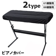 ピアノカバー キーボードカバー ピアノ用アクセサリー 61鍵盤 88鍵盤 巾着型 電子ピアノ デジタルピアノ ほこり防止 埃対策 簡単 無地 シンプル