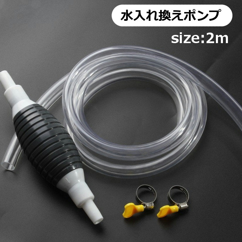 水入れ換えポンプ 水交換ポンプ クリーナーポンプ 水槽クリーナー アクアリウム 水槽用 手動式 水替え 水の取り替え 掃除用品 便利グッズ