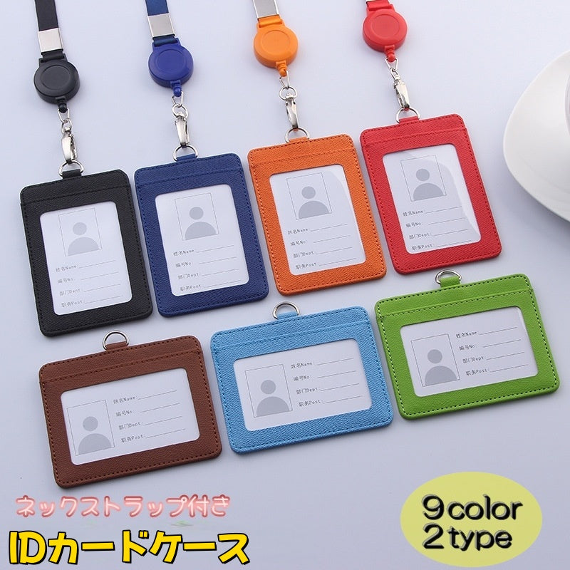 IDカードケース IDカードホルダー パスケース レディース メンズ 男女兼用 ネックストラップ 定期入れ ネーム 社員証 リール式 伸びる 縦型 横型