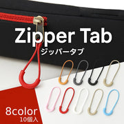 ジッパータブ 同色10個入り ジッパープル ジッパーヘッド ファスナー 持ち手 引き手 手芸用品 DIY パーツ チャック スライダー 延長 紐 ループ リュック バッグ 鞄