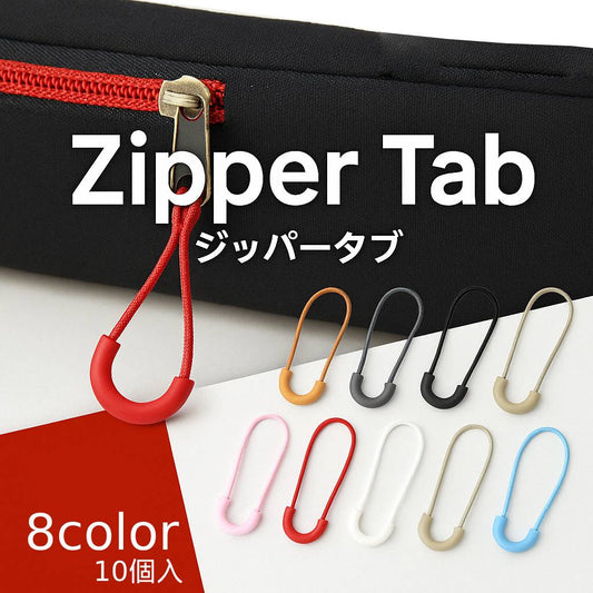 ジッパータブ 同色10個入り ジッパープル ジッパーヘッド ファスナー 持ち手 商品画像