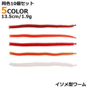 ワーム 赤イソメ 10個セット 13.5cm 1.9g 細見 ストレート ソフトルアー 疑似餌 釣り具用品 海釣り アジング 仕掛け シロギス カサゴ メバル ハゼ チヌ ソイ アイナメ アコウ タイ シーバス ヒラメ 太刀魚 アキアジ マゴチ アジ サバ イワシ ブラックバス コチ マダイ クロダイ 海水魚 淡水魚