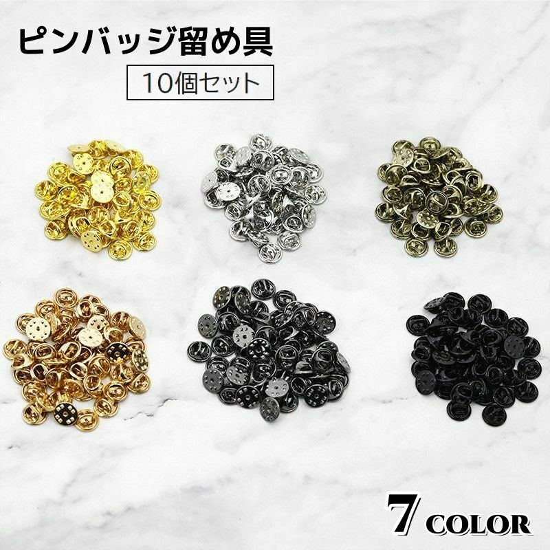 ピンバッジ 留め具 金具 10個セット アクセサリー材料 蝶タック 商品画像