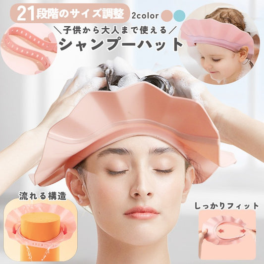 シャンプーハット シャンプーキャップ 大人 子供 キッズ 21段階 商品画像