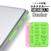 コネクタカバー 防塵キャップ 16個入り パソコン ノートPC 保護キャップ 保護カバー シリコン 端子 コネクタキャップ ダストカバー ほこりカバー ホコリ 各種コネクタ ダストプラグ USBキャップ パソコン用品 PCアクセサリー