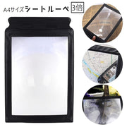 拡大鏡 ルーペ シートルーペ 板ルーペ シートレンズ カード型 虫眼鏡 大きいサイズ 見やすい ソフト やわらかい 読書用 新聞 A4サイズ 3倍 スクエア 四角 日用品雑貨 シンプル 便利 使いやすい 自宅 施設 黒