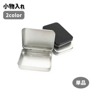 小物入れ 単品 小物ケース 収納ケース マルチケース ブリキ缶 ミニ コンパクト フタ付き 小分け シンプル 四角 小物収納 トランプケース カード入れ 整理用品