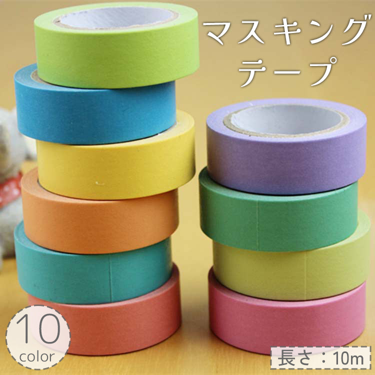 マスキングテープ 10m 単色 無地 DIY クラフト 装飾 ラッピング デコレーション マステ かわいい おしゃれ キュート ギフト プレゼント 誕生日 結婚式 日記 手帳