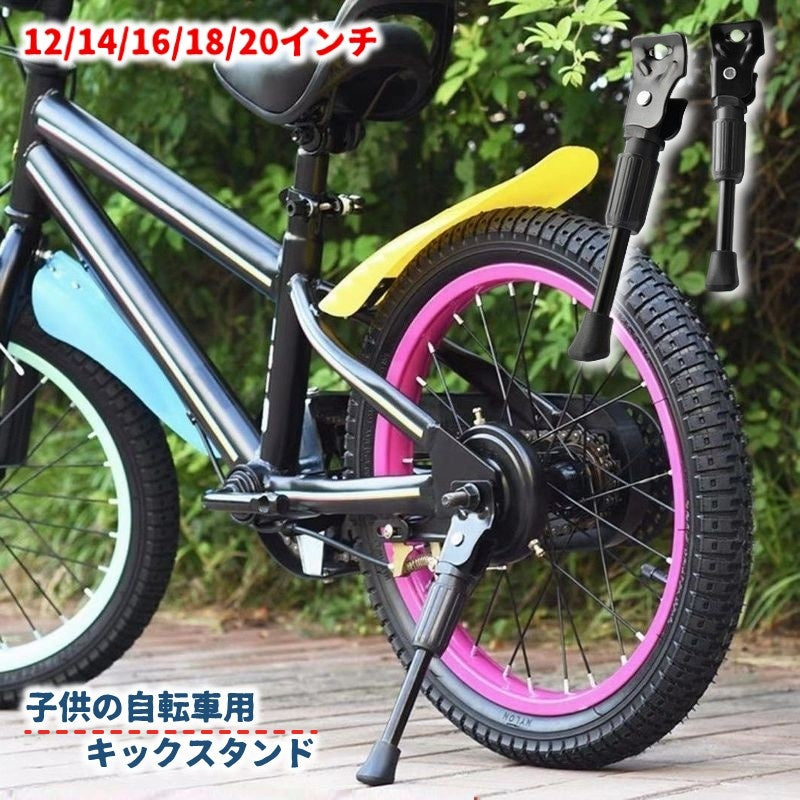 キックスタンド サイドスタンド 子供用自転車 キッズ 子ども 幼児用 商品画像
